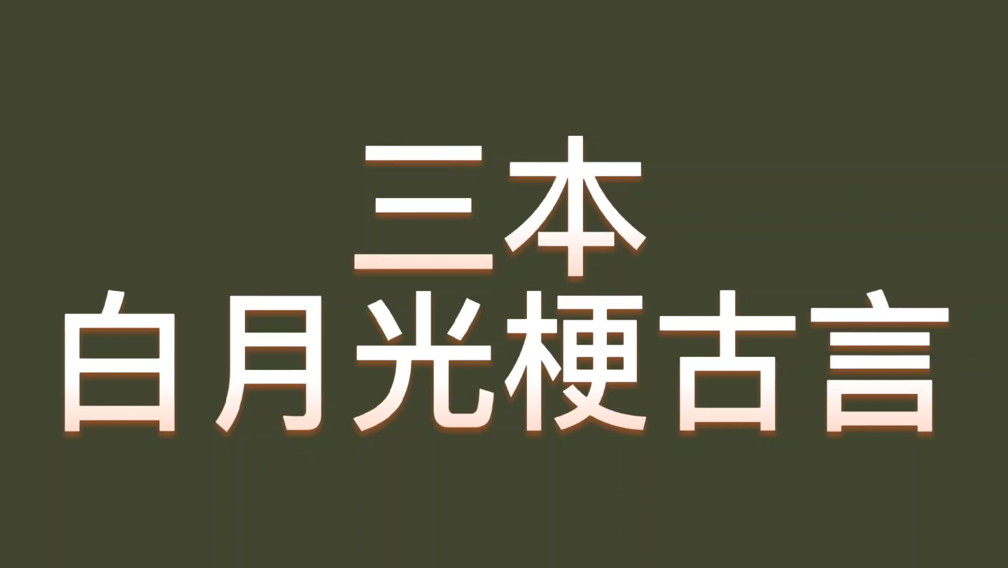 [图]【bg推文白月光梗古言】三本白月光梗古言