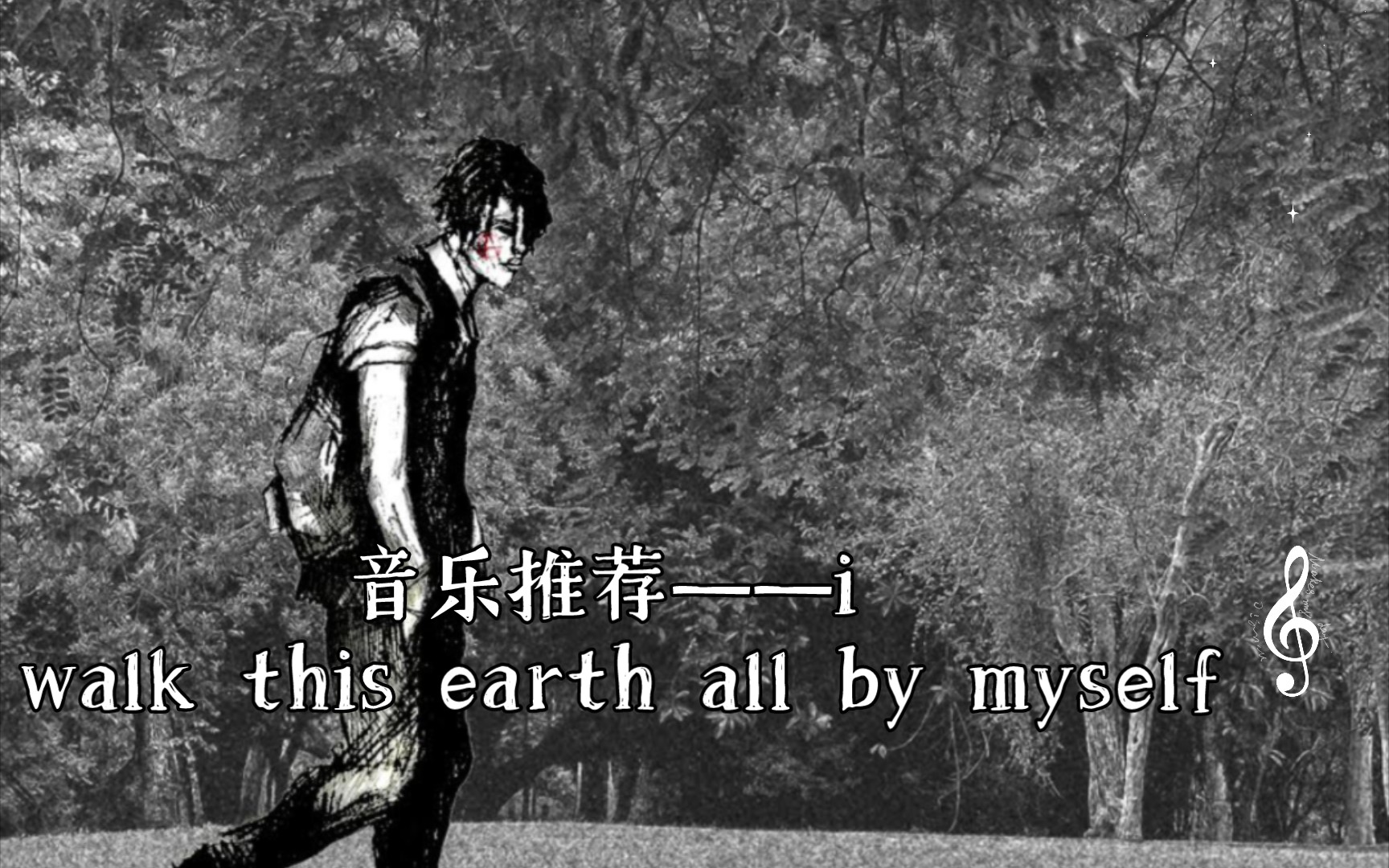 [图]音乐推荐——i walk this earth all by myself