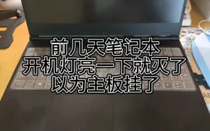 Tải video: 笔记本开机灯亮一下就灭，这波自己修省了几百。