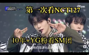 Download Video: 【reaction】10年+YG粉第一次看NCT127的舞台，震惊于舞蹈整齐度