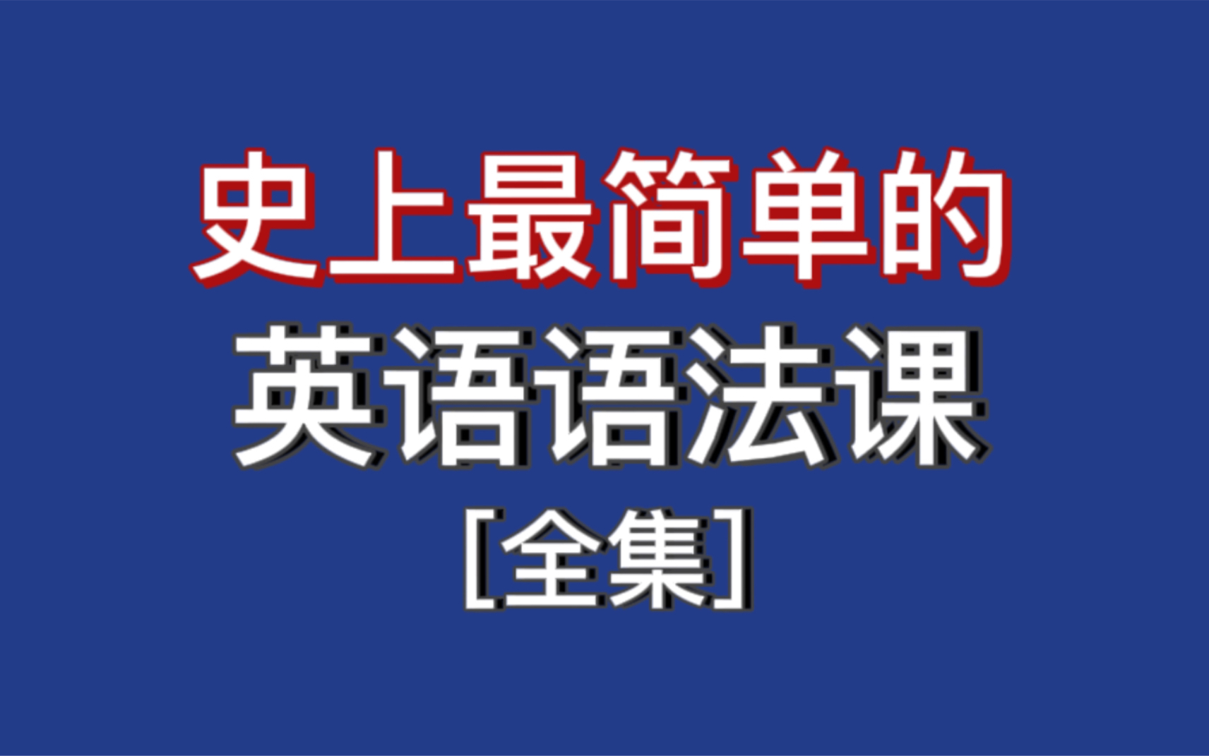 绕开语法学英语，可行吗？_凤凰网视频_凤凰网