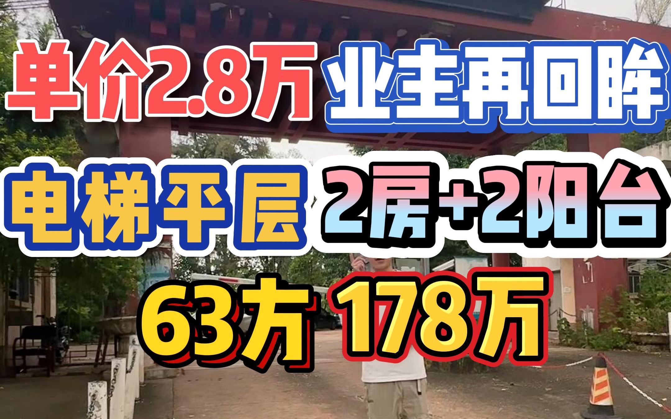 业主再回眸!单价2.8万,电梯平层大两房+双阳台,63方178万!哔哩哔哩bilibili