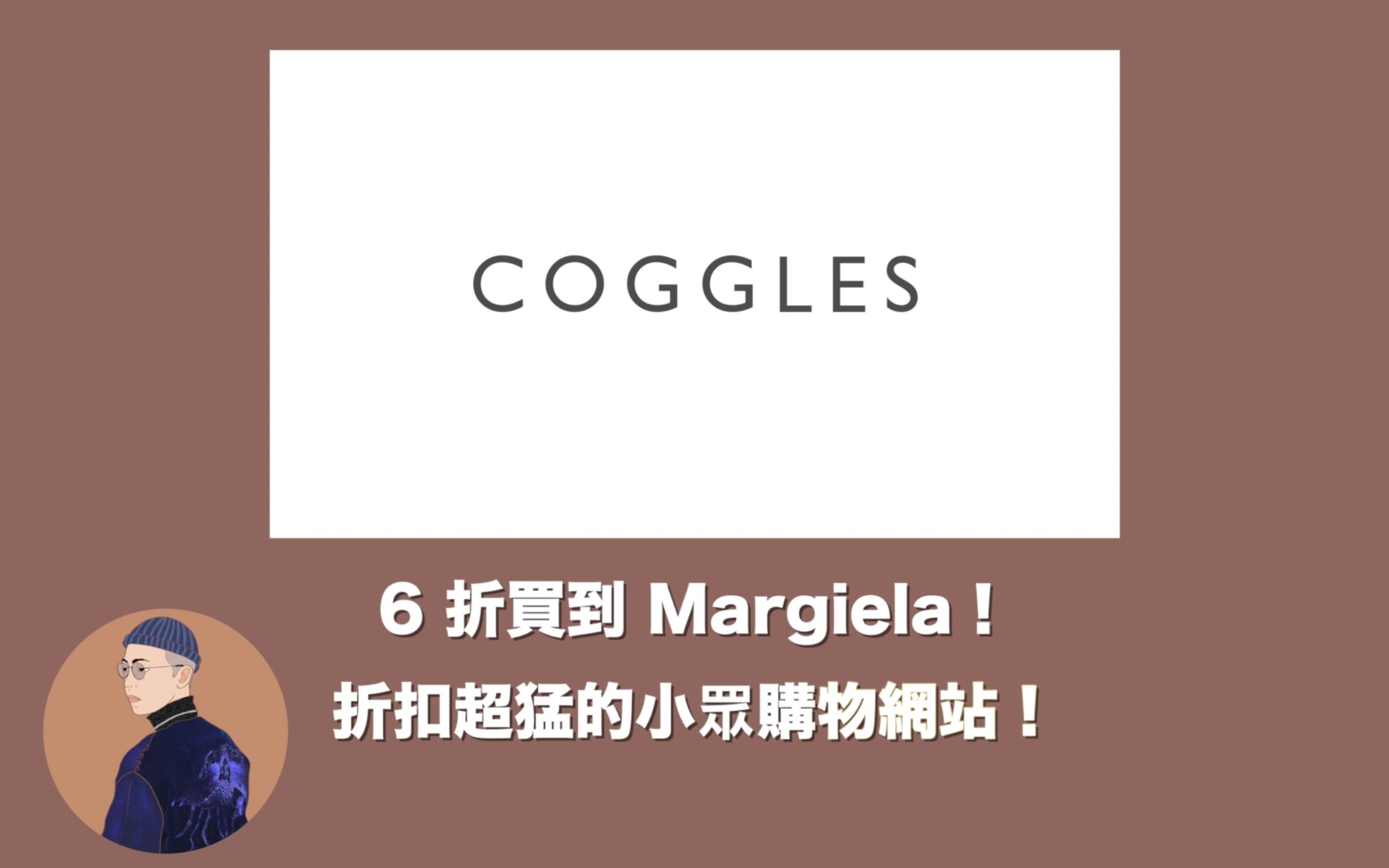 聊服装 #36 | 内有折扣码!6折买到Margiela Tabi Loafer的私房网站!小众鞋款Adieu开箱&穿搭分享!ft. Coggles哔哩哔哩bilibili