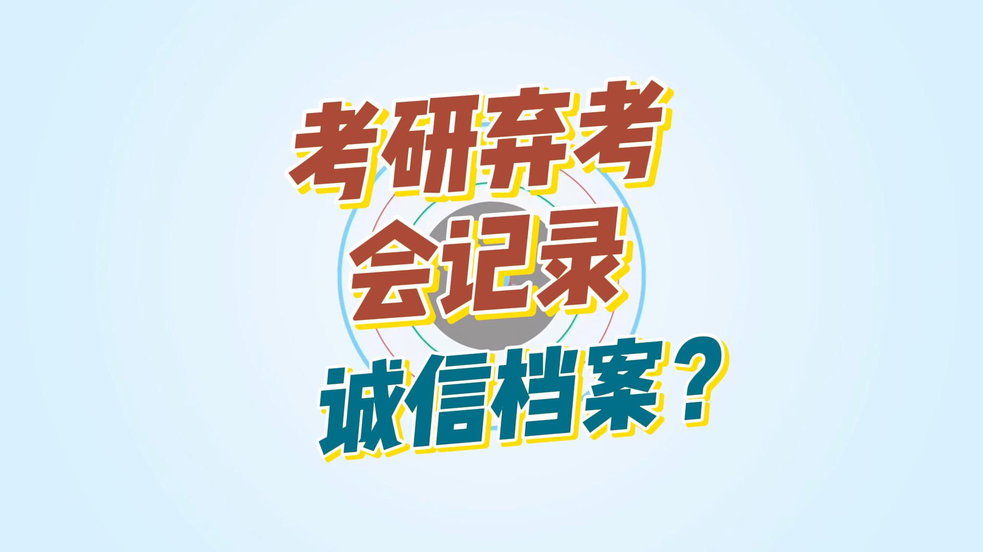 考研弃考会记录诚信档案吗?哔哩哔哩bilibili