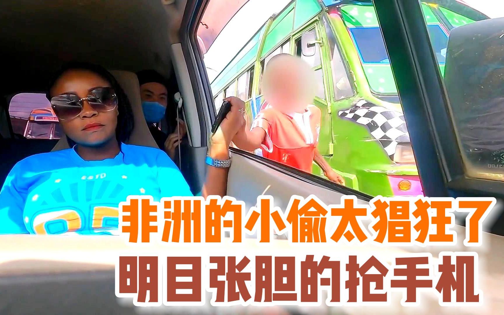 非洲的小偷有多猖狂,女人把手伸到窗外,10分钟被抢5次