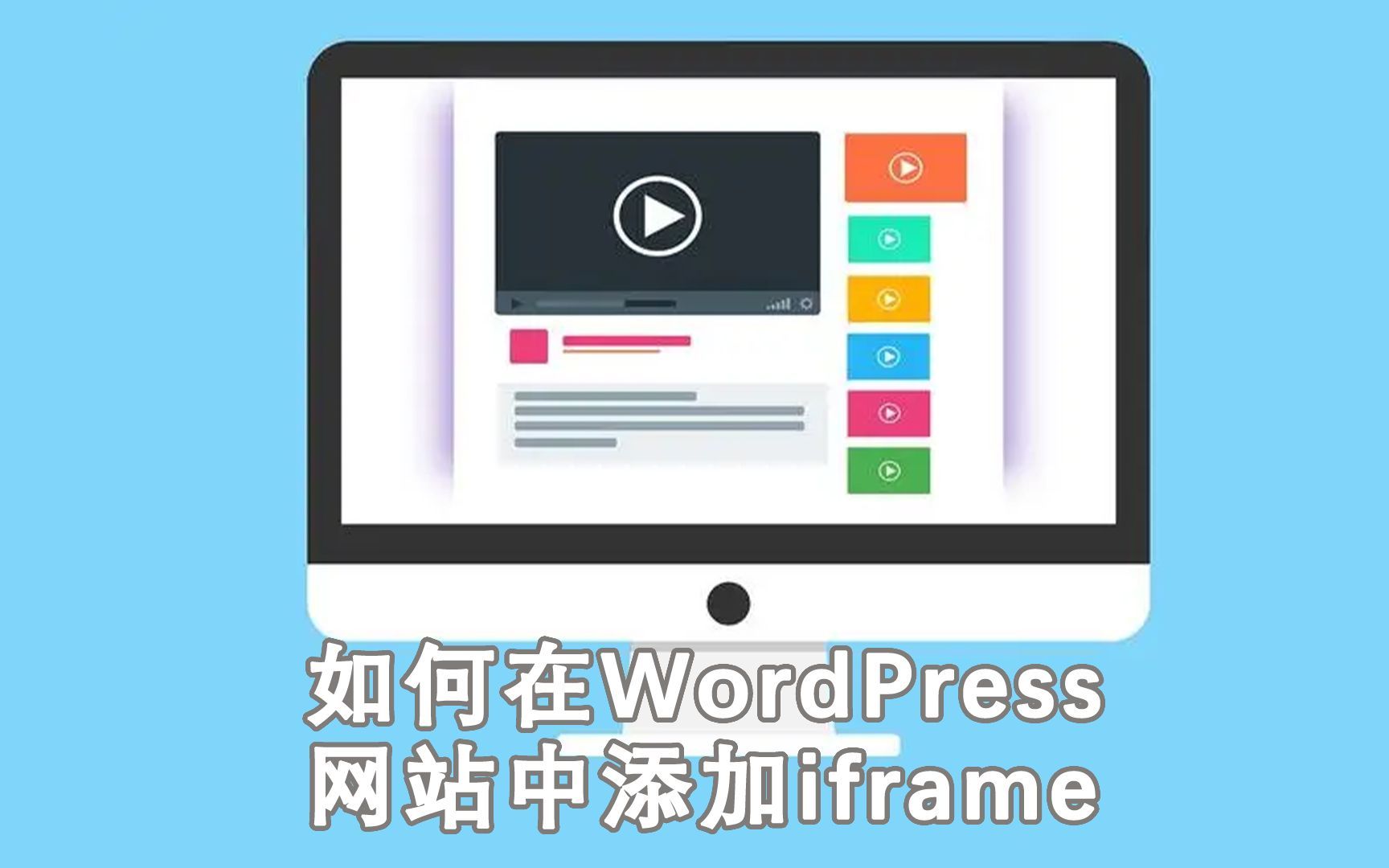 如何在WordPress网站中添加iframe哔哩哔哩bilibili