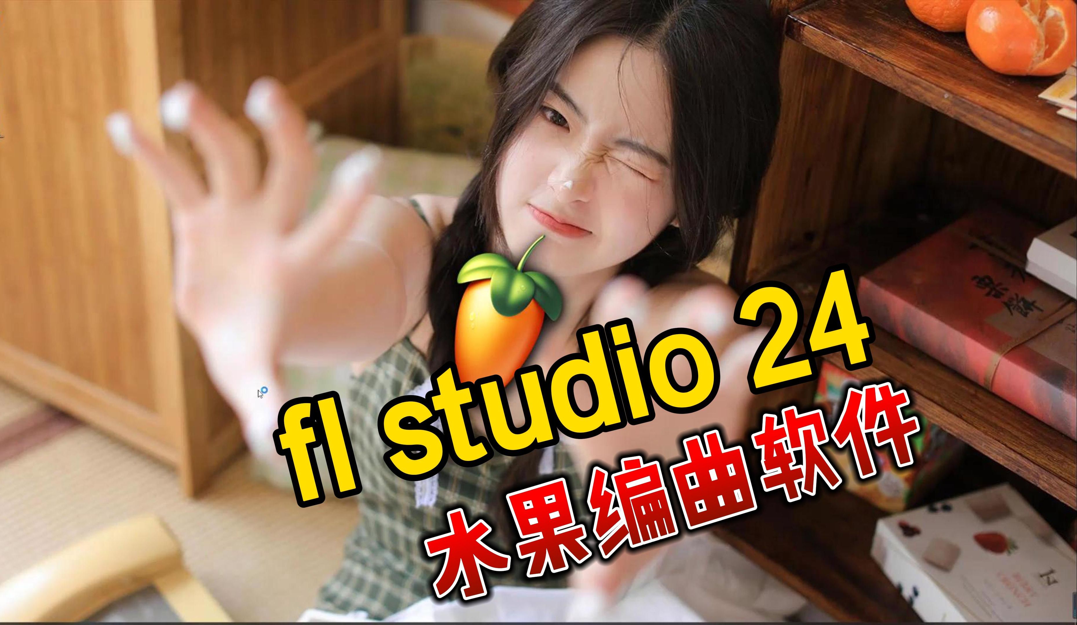 FL Studio 24.1.2.4394官方中文破解版免费下载(2024)  New Features, Plugins and Much More!哔哩哔哩bilibili