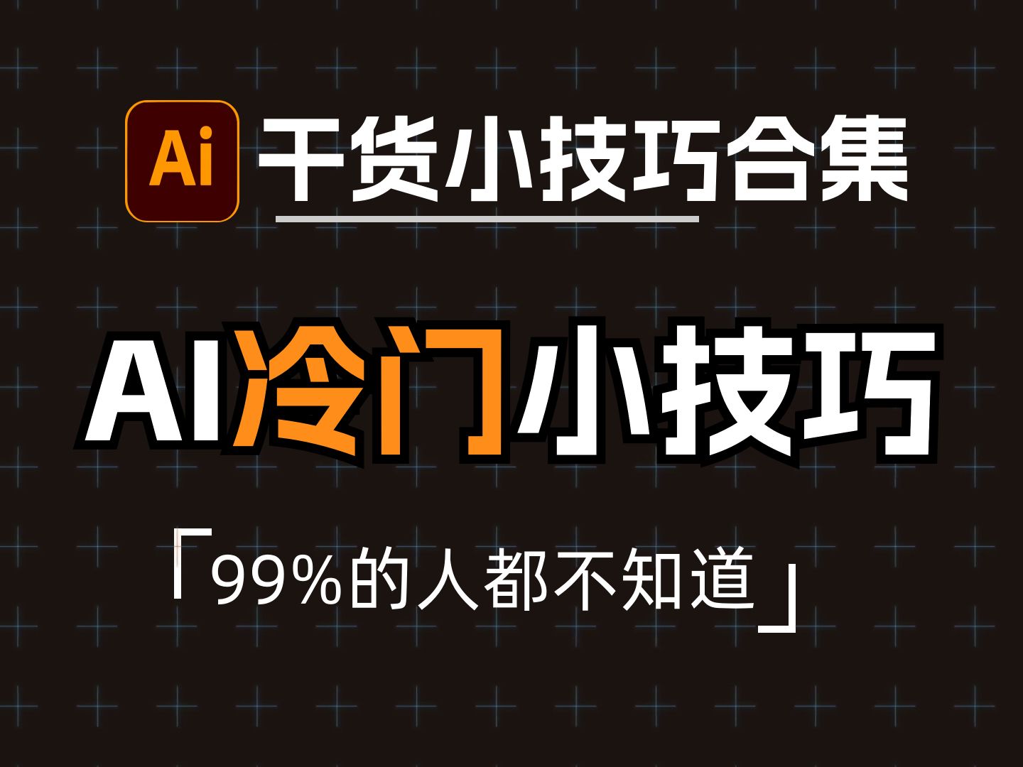 【AI教程】你可能不知道的AI小技巧!拒绝死记硬背快捷键!看一遍就能学会!设计/平面设计/AI小技巧哔哩哔哩bilibili