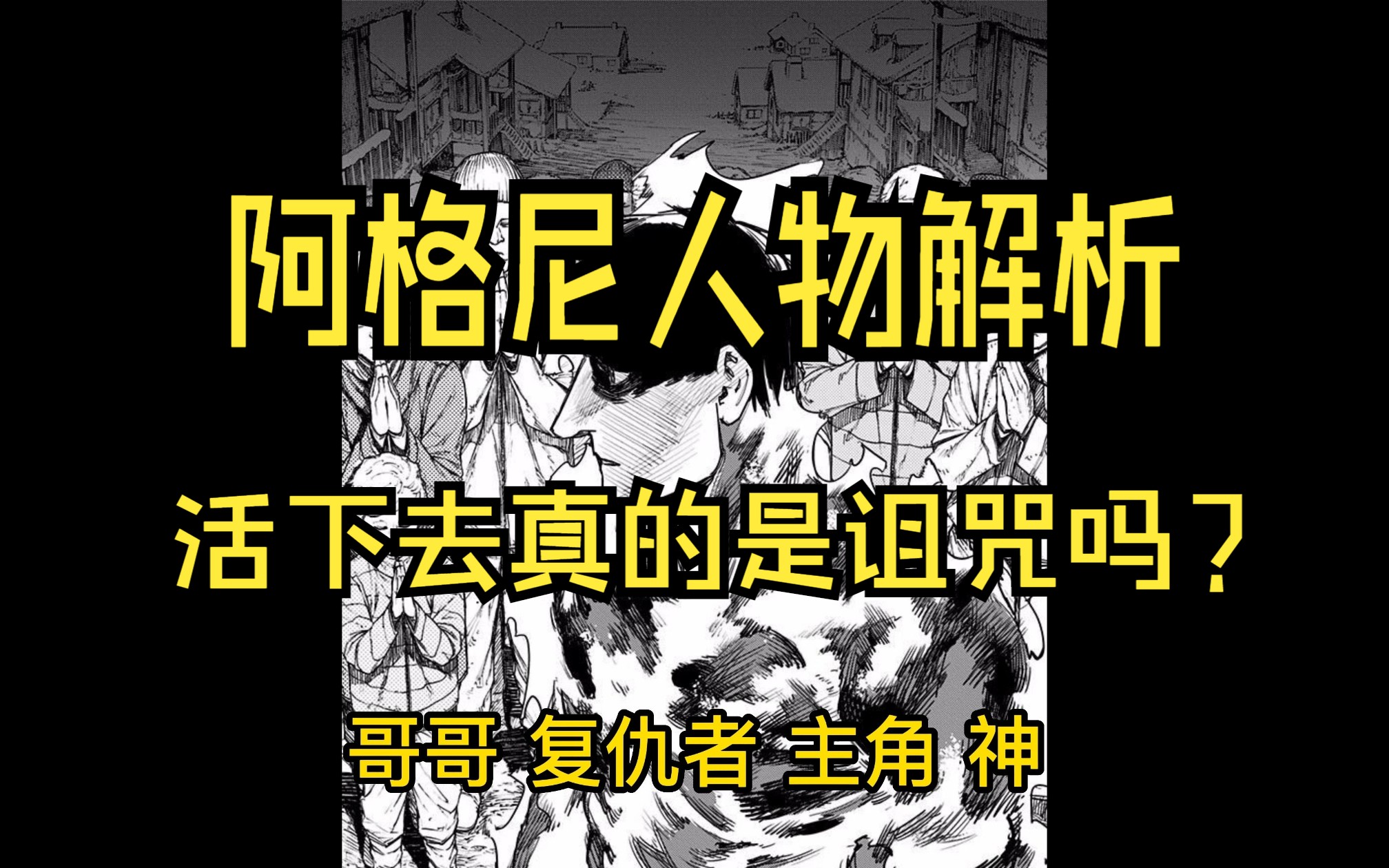 阿格尼角色解析 活下去真的是诅咒吗?为什么要活下去?哔哩哔哩bilibili