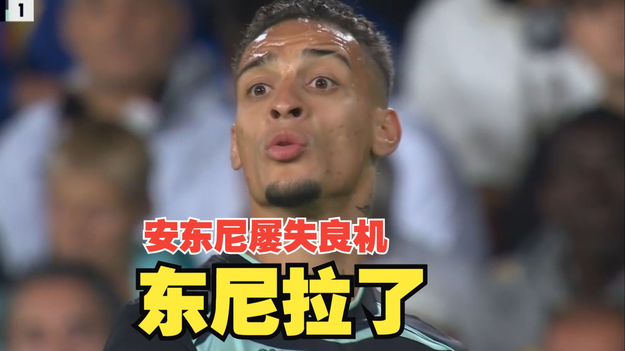 东尼拉了！安东尼屡失良机，库乔破门，里奥哈扳平，皇家贝蒂斯客场1比1战平巴伦西亚！