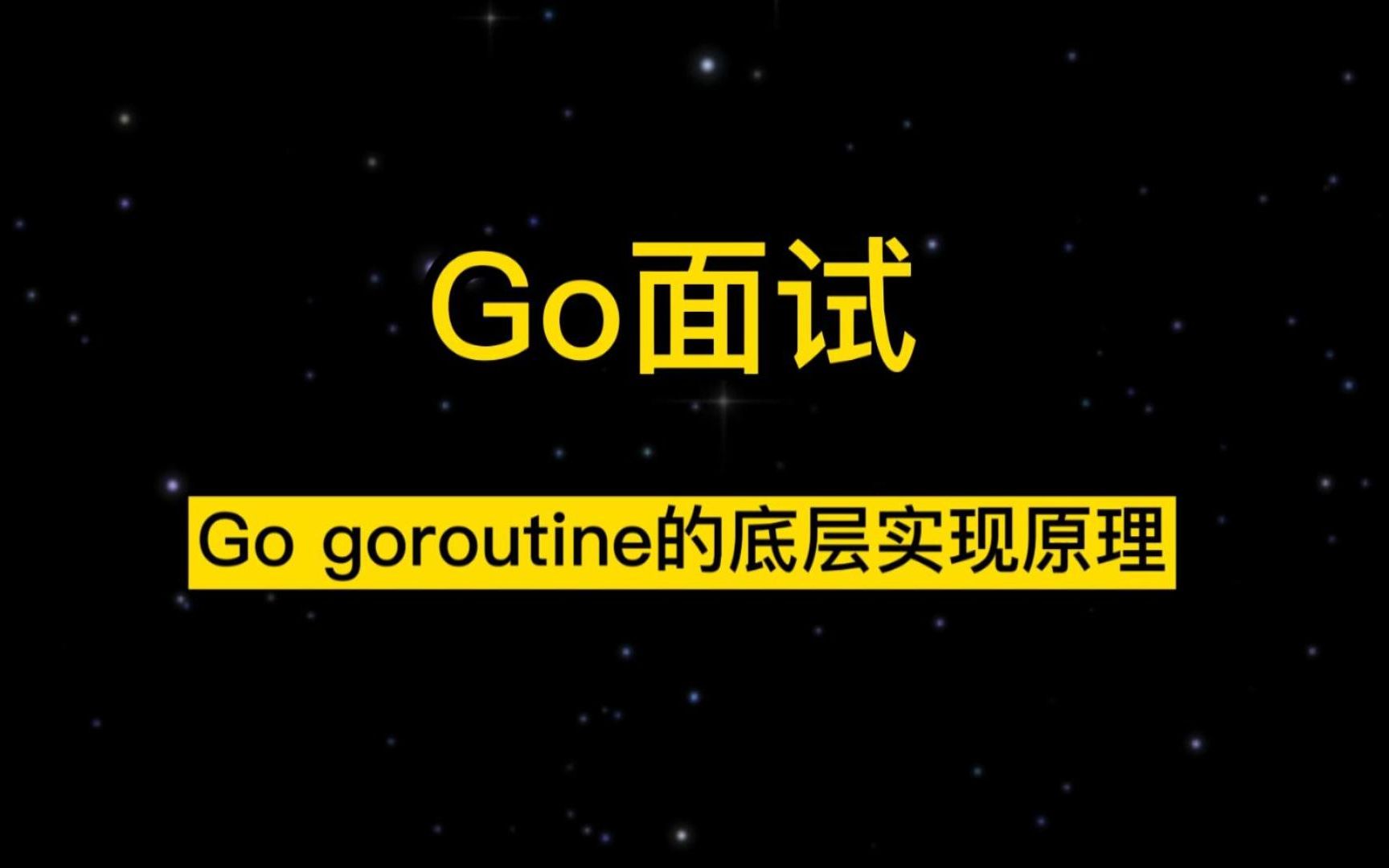Go面试题系列:Go goroutine的底层实现原理