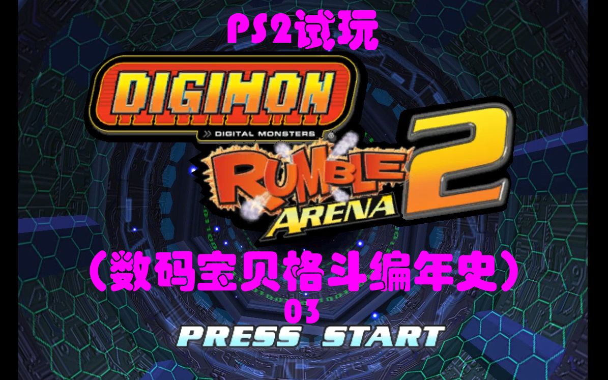 ps2试玩数码宝贝格斗编年史单人闯关003v仔兽vs巴达兽野火兽