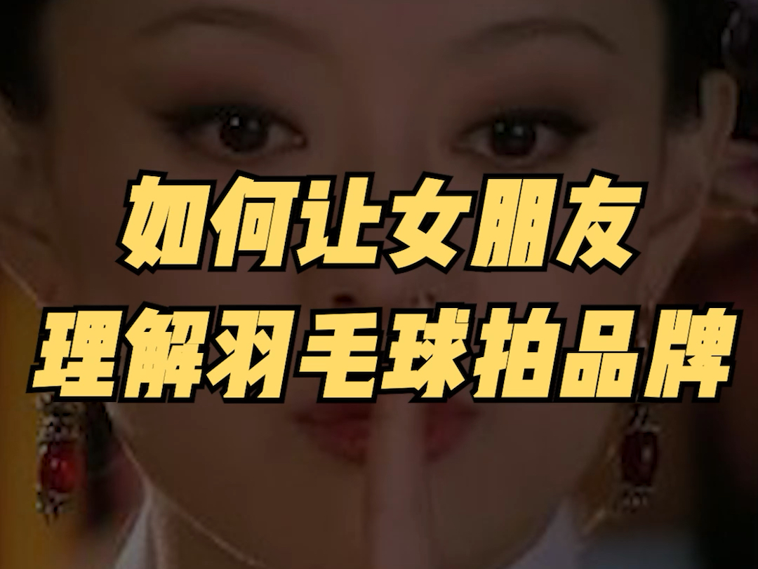 如何让女朋友理解羽毛球拍品牌?哔哩哔哩bilibili