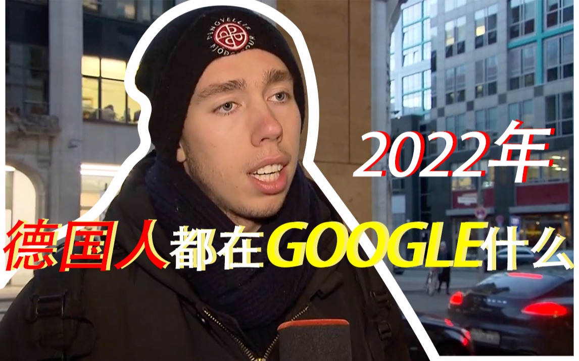 【中德字幕】2022年德国人都Google了些啥??|WELT新闻哔哩哔哩bilibili