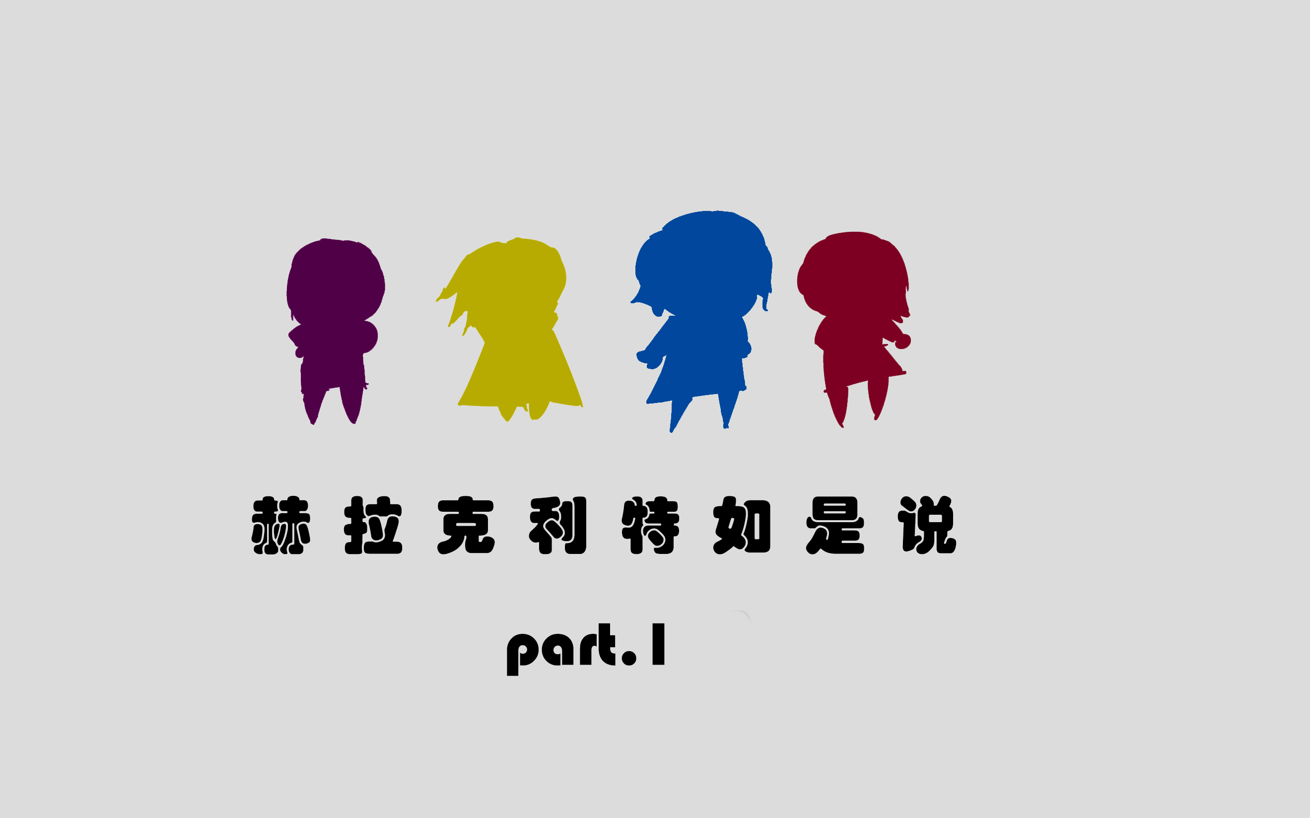 【coc跑团实录】赫拉克利特如是说 part.1——不是说好是旅游团吗!