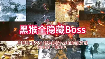 Download Video: 黑神话悟空全部隐藏Boss和解锁方式，你真的了解吗？