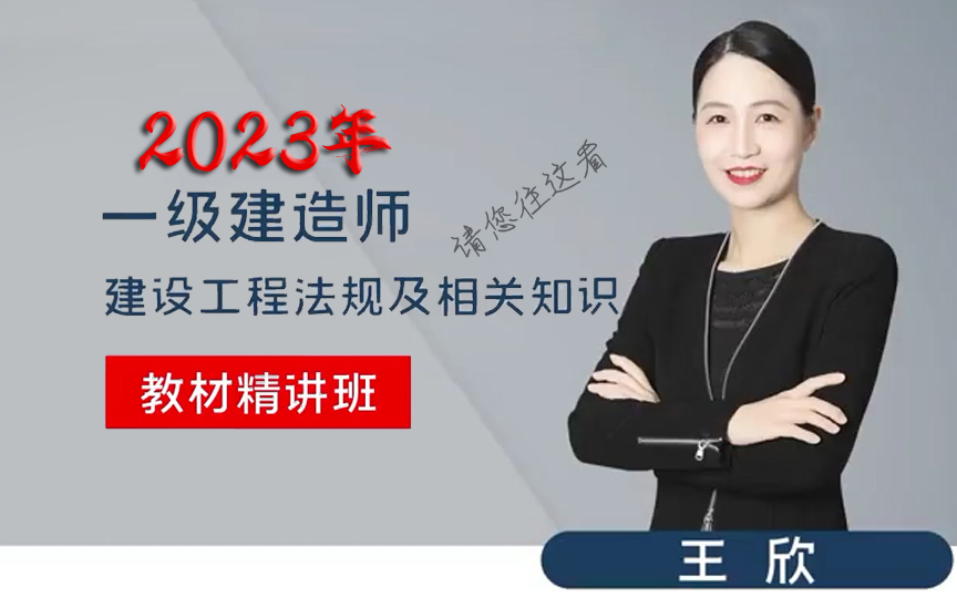 【推荐】2023年一建法规王欣精讲班(含讲义)2023年一级建造师