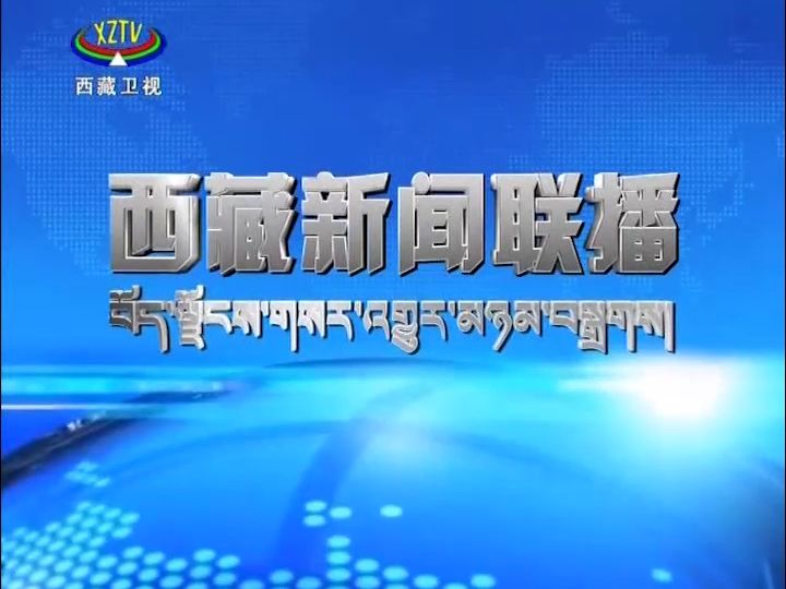 【新聞包裝】西藏衛視 西藏新聞聯播 2021年12月26日