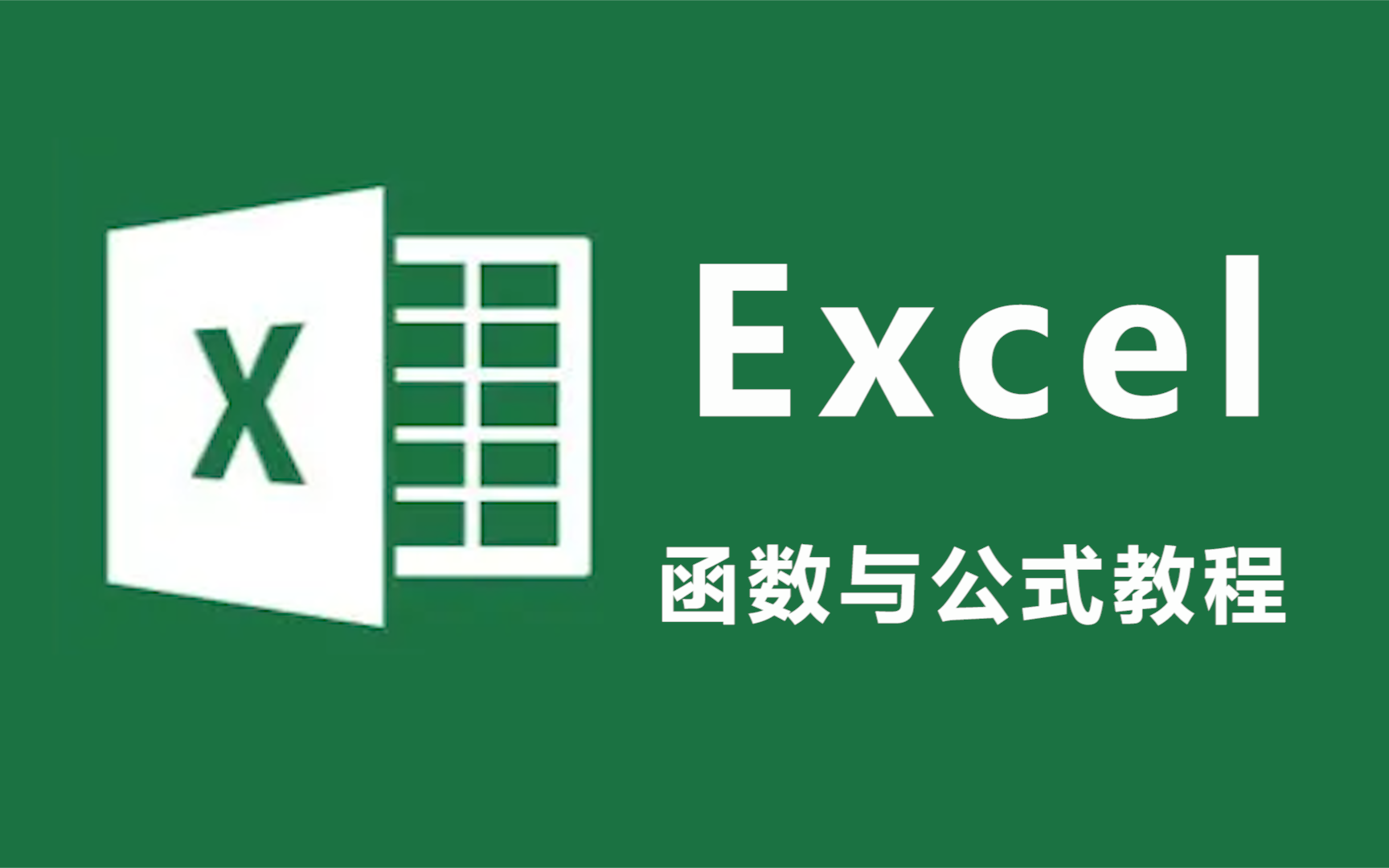 【Excel】函数与公式大全,职场办公必学!(零基础从小白到高数)哔哩哔哩bilibili