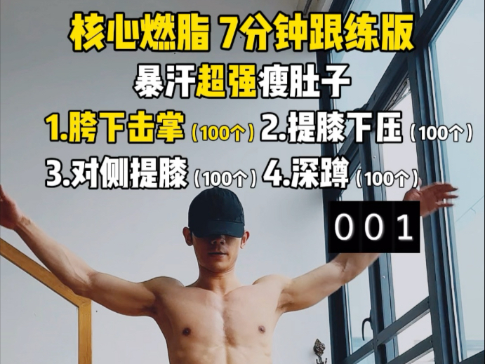 7分钟核心燃脂瘦肚子跟练！