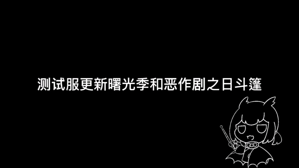 【光遇】测试服更新曙光季和恶作剧之日斗篷SKY光遇