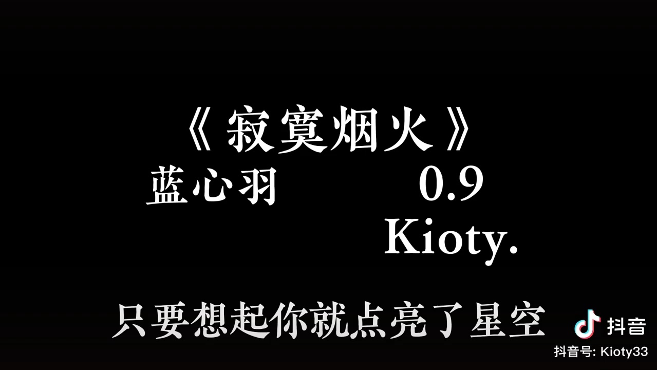 《寂寞烟火》0.9x蓝心羽