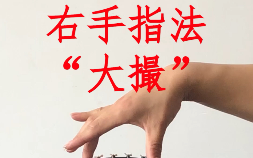一起学古琴(12)右手指法"大撮"