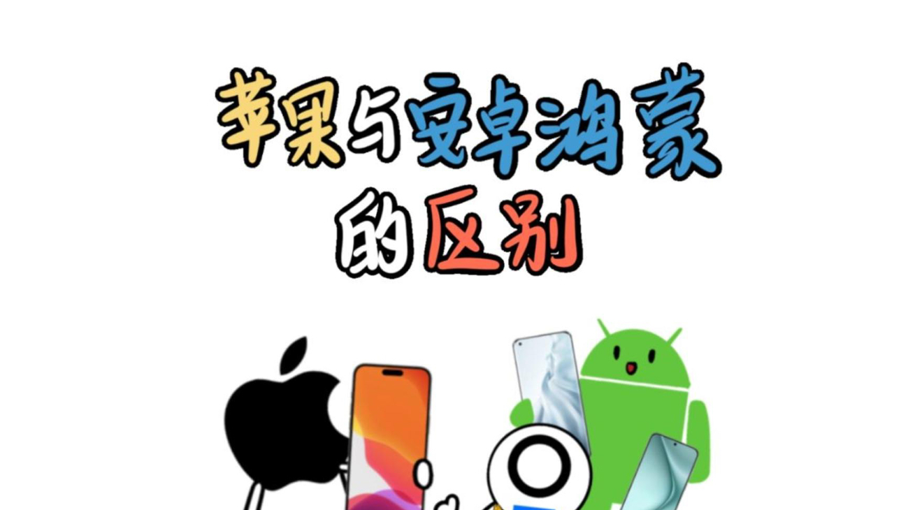 苹果与安卓鸿蒙的区别