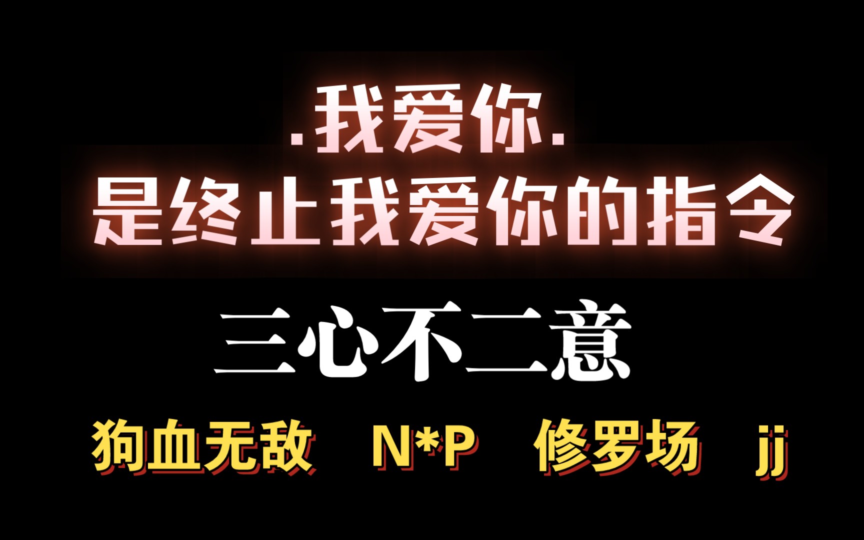 【耽推强制】对待爱情要一心一意,做个好人叭.《三心不二意》木兮娘哔哩哔哩bilibili