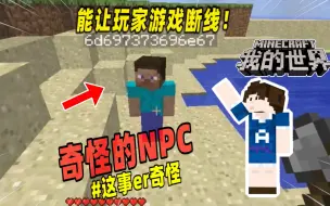 Download Video: 我的世界：关闭许久的服务器被意外打开，原因竟是一个NPC！