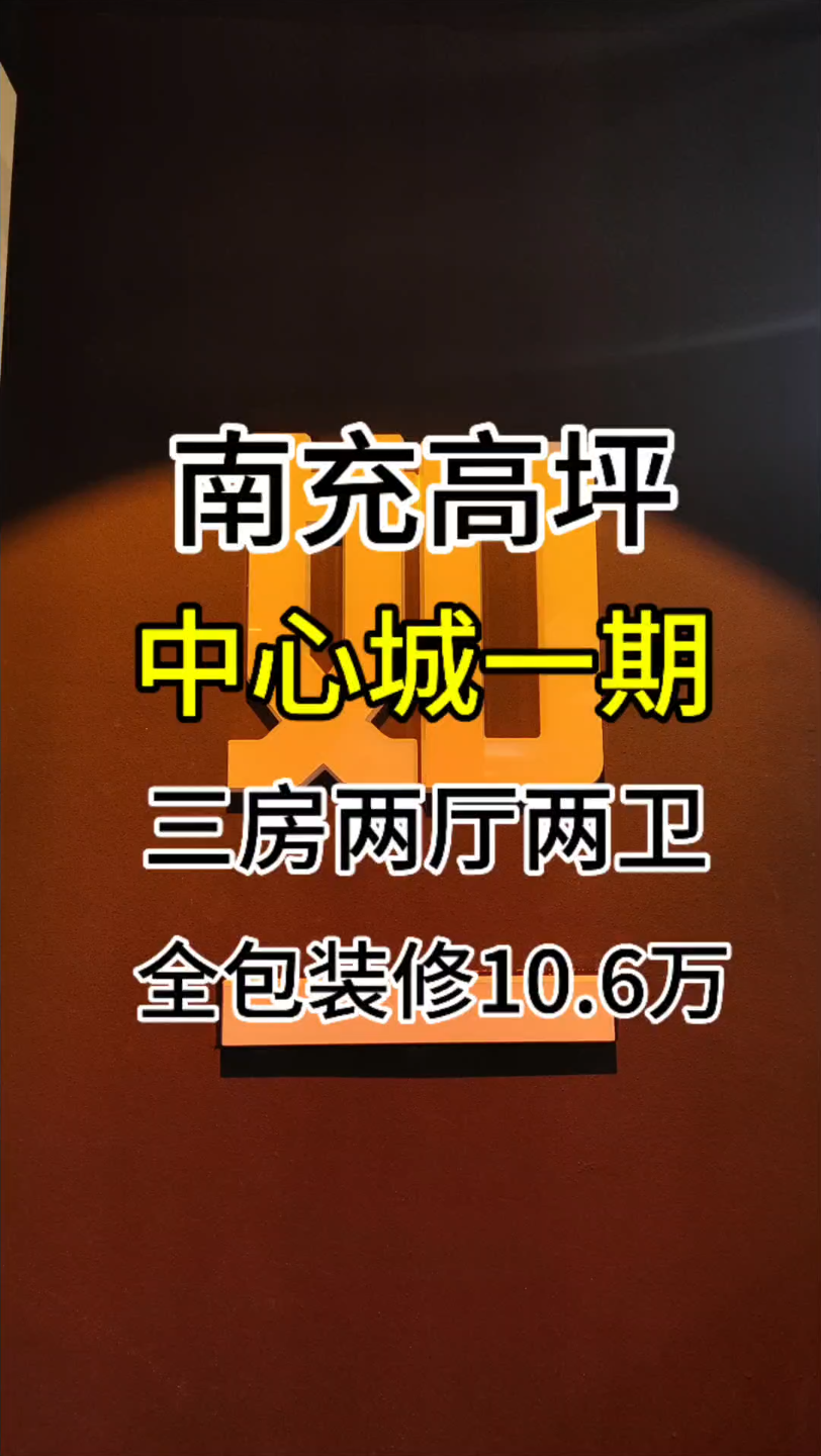 南充高坪中心城一期三房两厅两卫全包装修10.6万哔哩哔哩bilibili