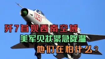 Download Video: 歼7首现西南空域，全面练兵准备？美军见状紧急降温，他们在怕啥