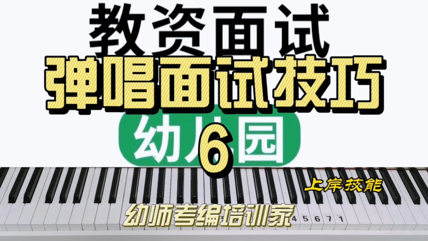 幼师资格证弹唱面试技巧6儿歌弹唱幼师技能学前幼儿考编考学哔哩哔哩bilibili