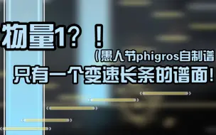 Télécharger la video: [Phigros/愚人节自制谱] 全程只有一个变速长条的谱面?!  姜米條&RocketLant - Anomaly SP Lv.?