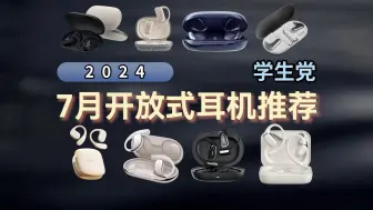 Tải video: 【建议收藏】2024年7月高性价比开放式蓝牙耳机推荐 教您如何选择舒适、不入耳式耳机 超详细攻略和超全价位不要错过！！