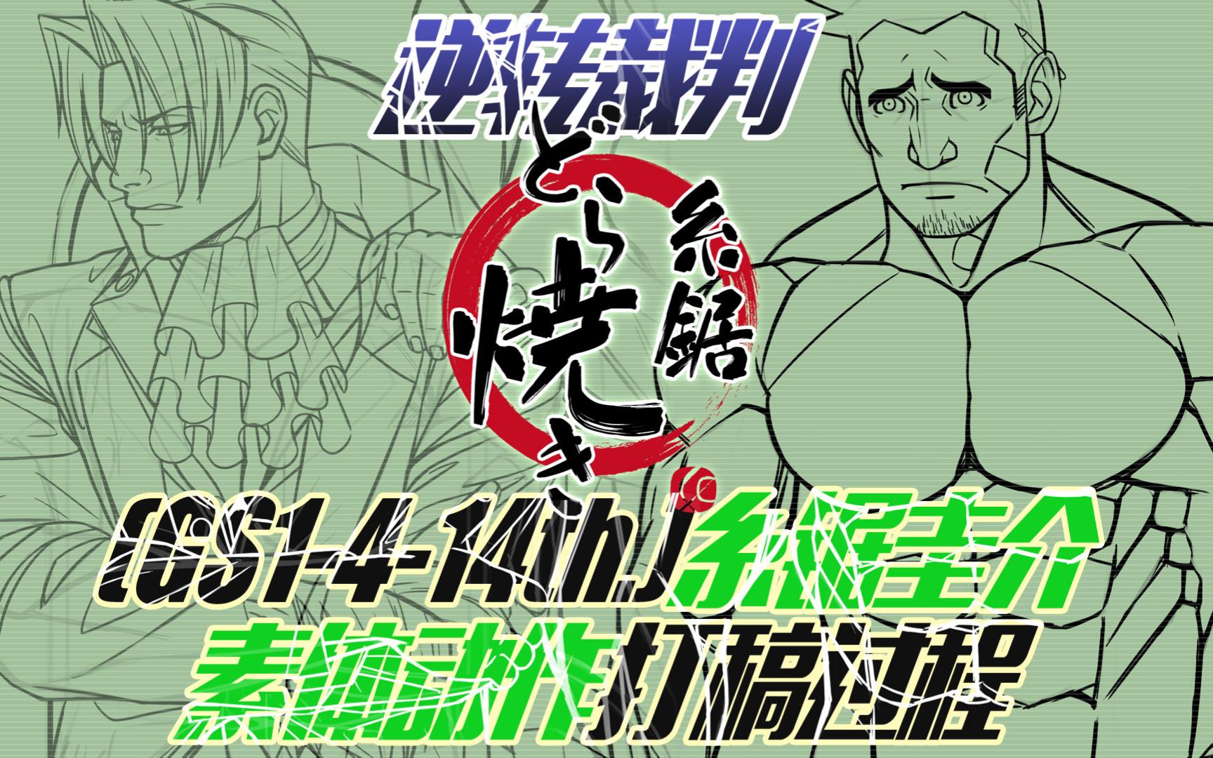 [糸锯どら焼き]逆转裁判(GS1414th)糸锯圭介素体动作打稿哔哩哔哩bilibili