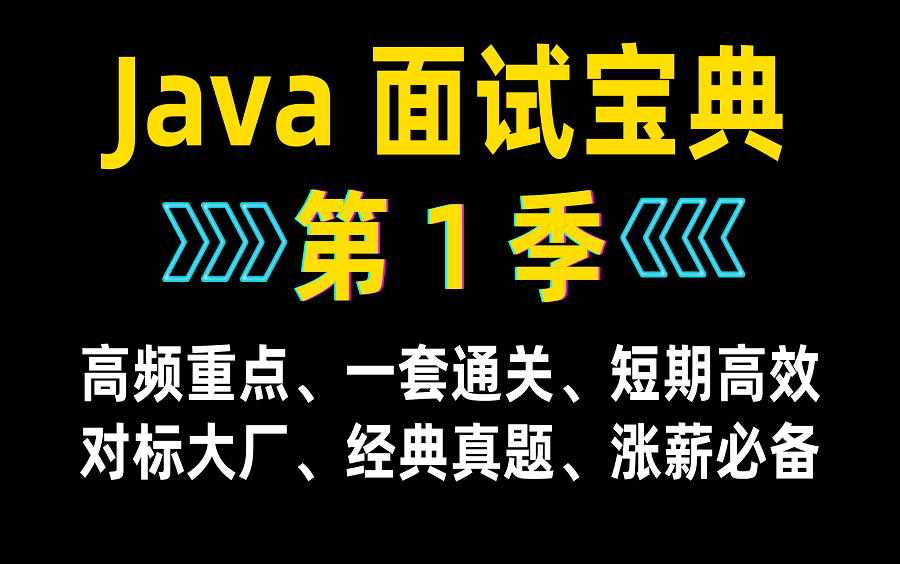 Java面试宝典第一季(多线程、JVM、高并发、spring、微服务、kafka,redis、分布式)哔哩哔哩bilibili