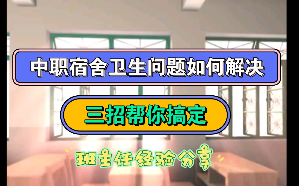 中职宿舍卫生问题如何解决?三招帮你搞定!班主任经验分享!哔哩哔哩bilibili