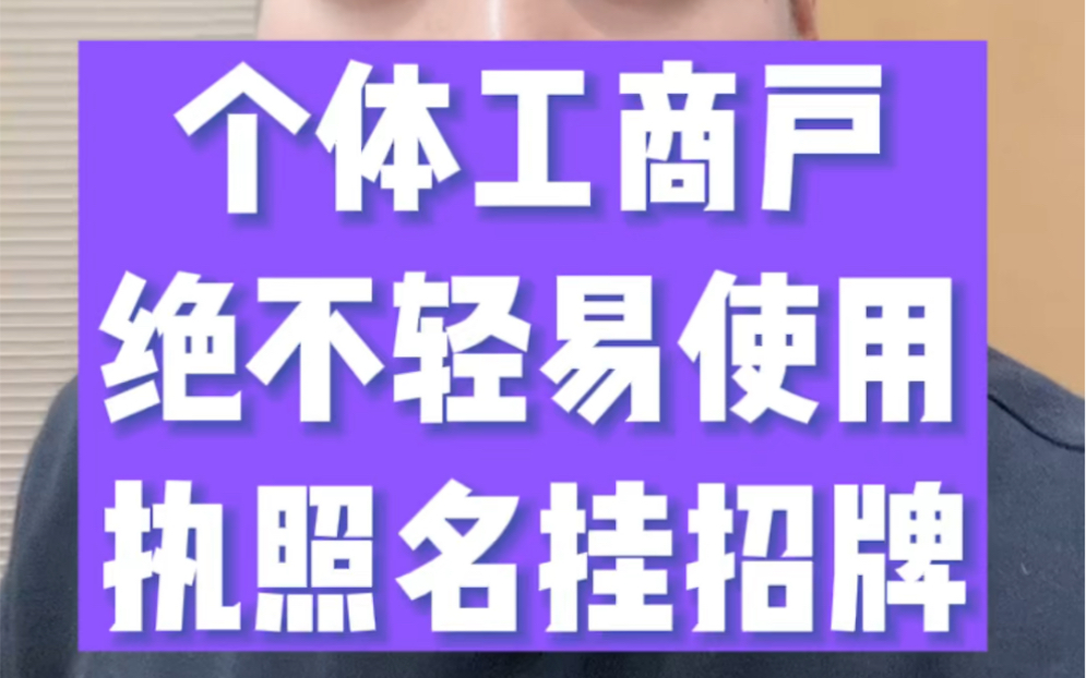 个体工商户的朋友们,不要再随便使用你的营业执照名做招牌了,快看看是不是已经侵权了别人的商标!#个体工商户 #商标侵权 #商标注册哔哩哔哩bilibili