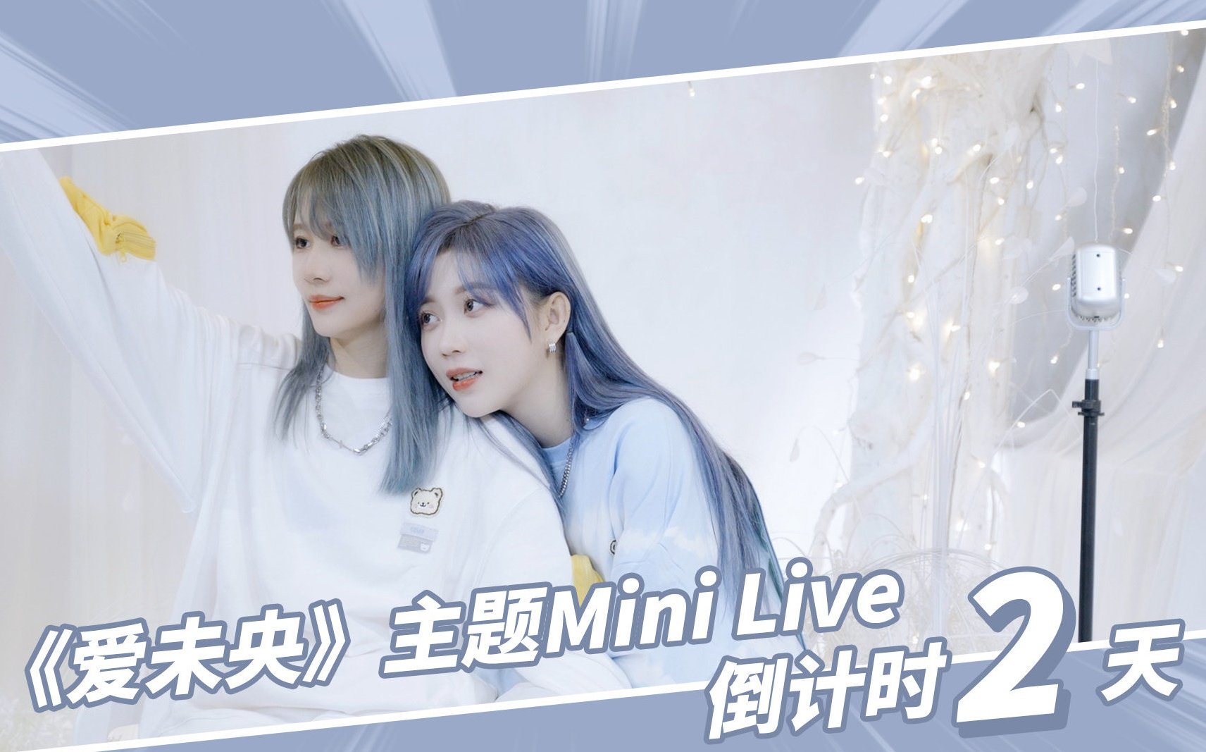 gnz48距离陈珂郑丹妮爱未央主题minilive还有2天
