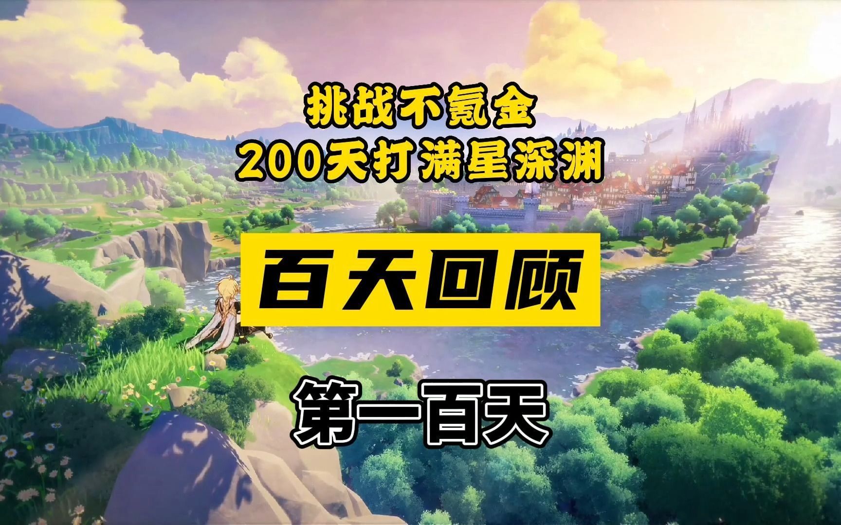 [图]原神零氪玩家一百天还没打满12层深渊这是什么水平？零氪200天打满星深渊第一百天