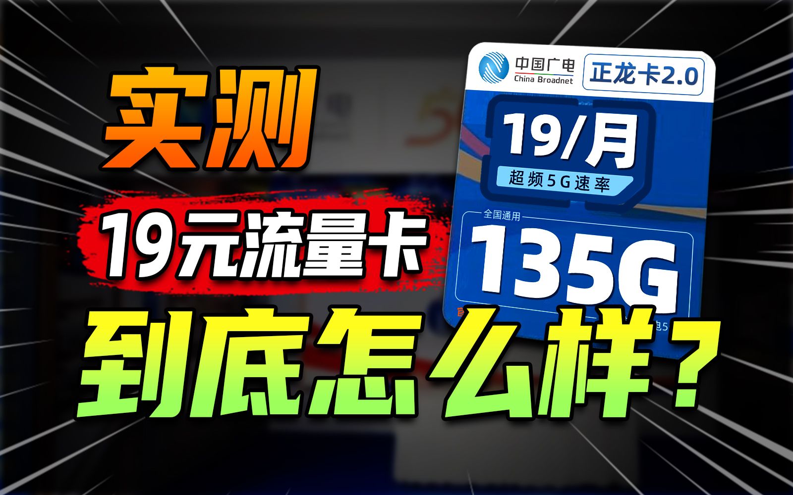 19元流量卡到底怎么样?能入手吗?19元135G流量卡有什么不同.哔哩哔哩bilibili