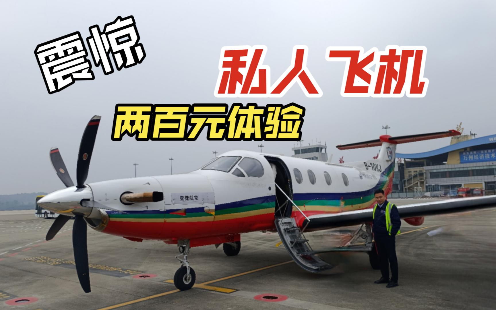 【飞行vlog】震惊!两百元体验私人飞机? 亚捷航空G15031 万州五桥黔江雾灵山 通用航空初体验哔哩哔哩bilibili