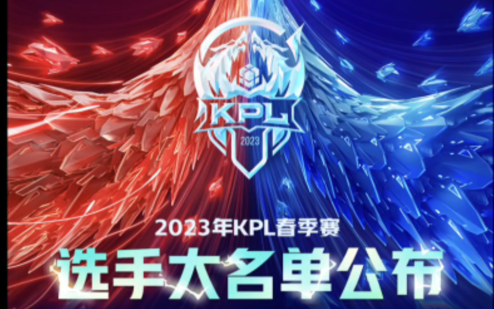 2023kpl春季賽大名單出爐!附:轉會選手彙總!