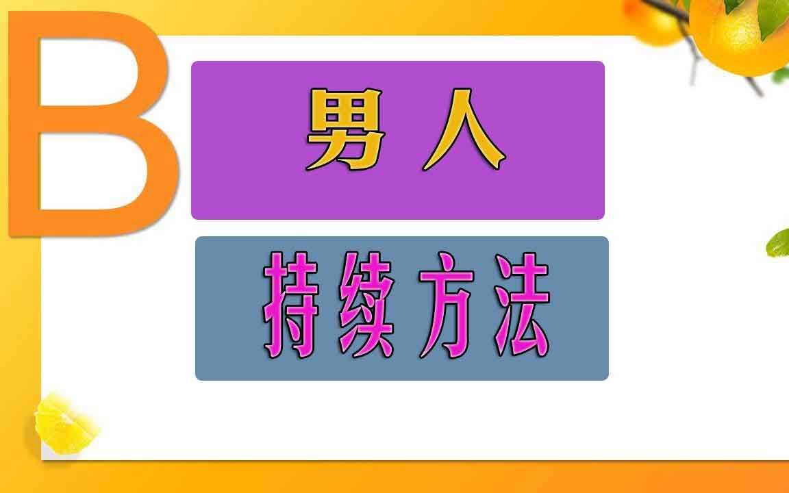 手淫射的太快算不算早泄 道家秘技延时脱敏教程改善好技巧教程哔哩哔哩bilibili