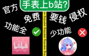 Tải video: 【手表b站哪家强】教你下官方出品“手表版”b站，完美适配功能全，还免费！