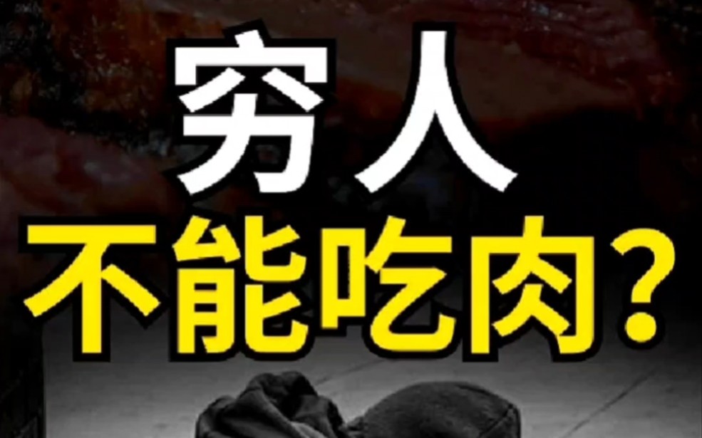 【刘言非语说】穷人不能吃肉?#内容过于真实 #刘言非语说 #昕言物语 @昕言物语 @刘言非语说哔哩哔哩bilibili