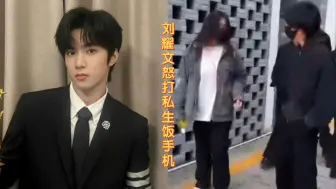 Download Video: 私生饭学校偷拍被刘耀文怒打手机 微博评论区现状……