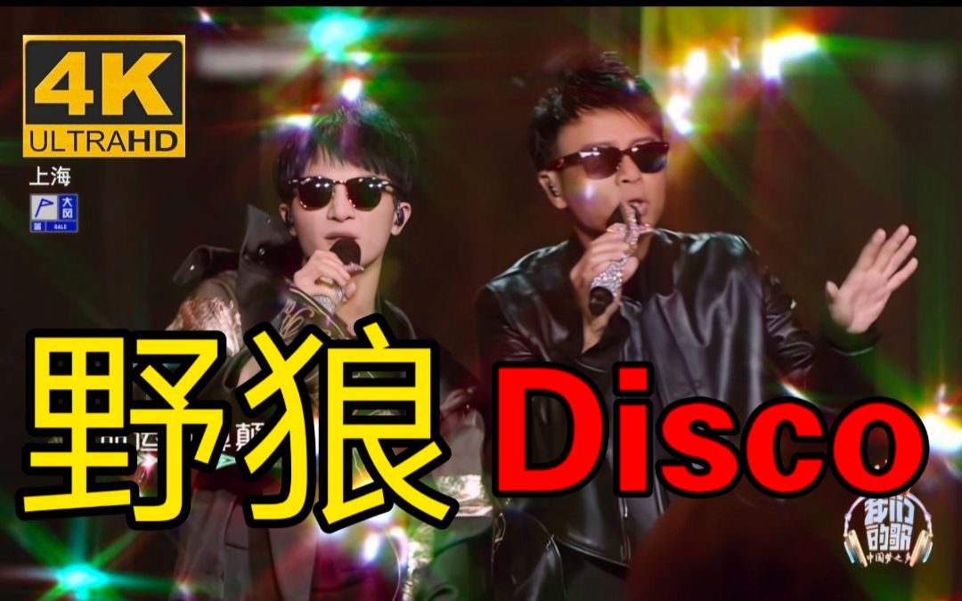 【周深/4k修复】《野狼disco》嗨爆全场 混搭红日改编版 丝滑60帧