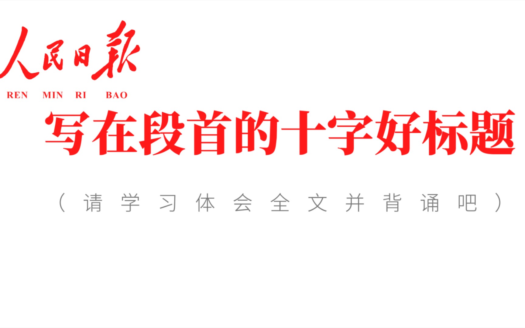 [图]写在段首的人民日报十字好标题！‖ 《强国B站系列》